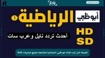 اضبط الآن تردد قناة أبو ظبي المجانية لمتابعة جميع مباريات 2025